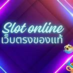 สล็อตเล่นฟรี ถอนได้