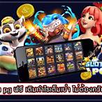 เกมสล็อตเล่นฟรี
